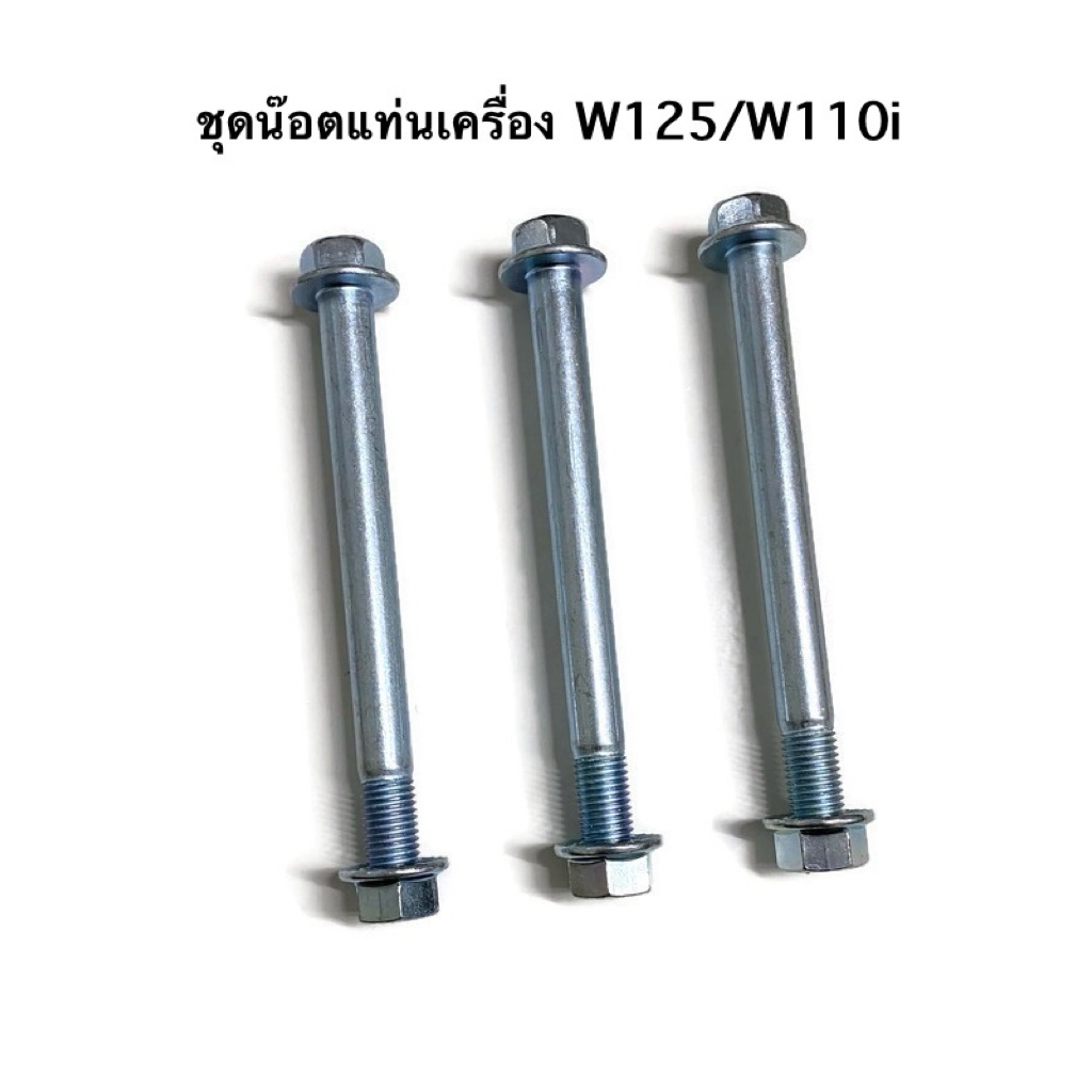 ชุดน๊อตแท่นเครื่อง Wave125/Wave110i: เพิ่มความมั่นคง ลดสั่นสะเทือนเพื่อการขับขี่