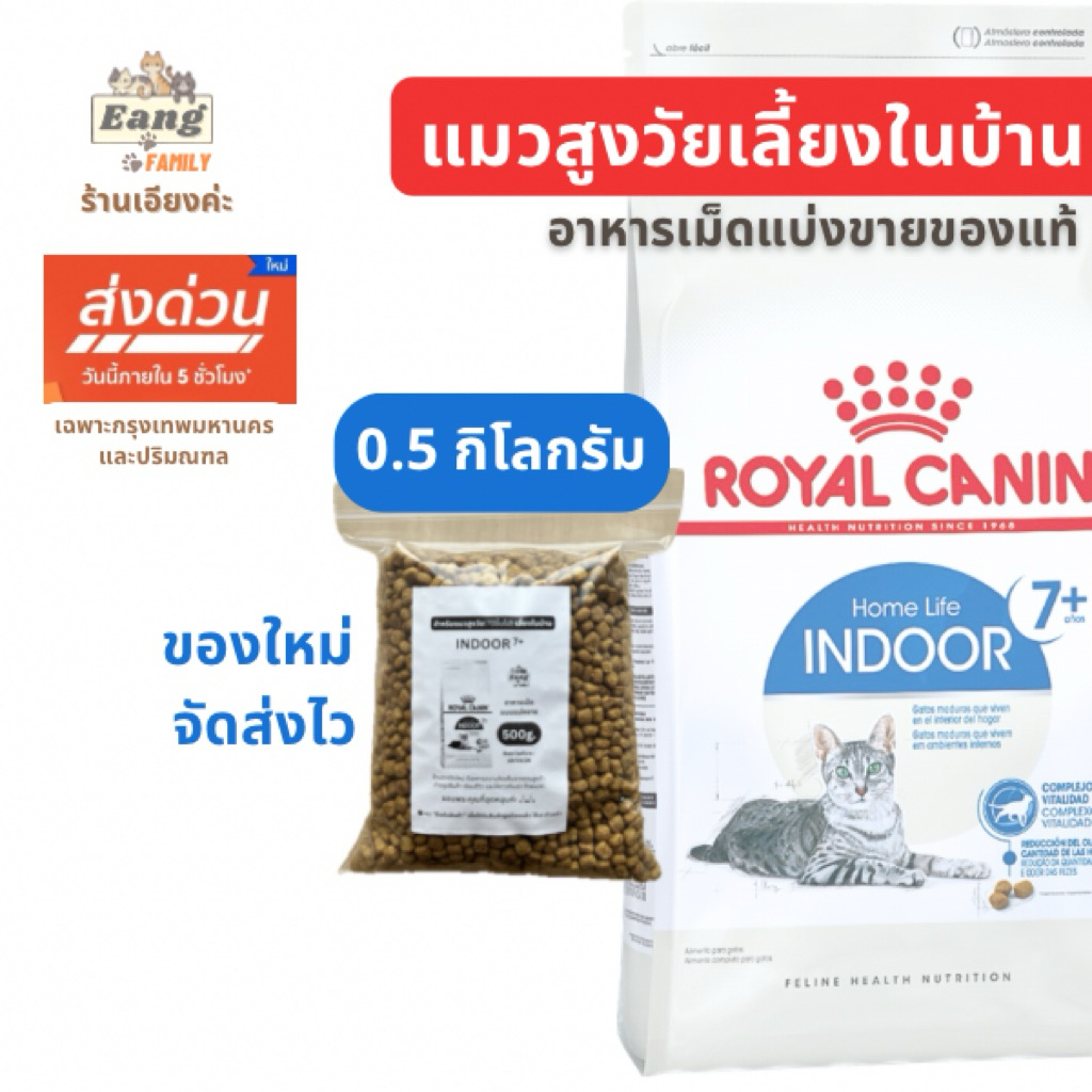 ของใหม่! 😻โรยัลคานิน อาหารเม็ดแมว สูงวัย เลี้ยงในบ้าน ®️INDOOR 7+ แบบแบ่งขาย 500กรัม จัดส่งไว 🛵มีส่งด่วน✅