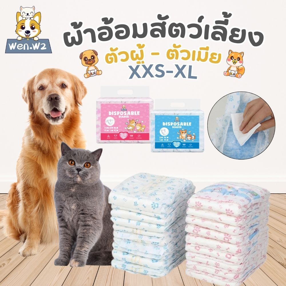 ผ้าอ้อมสัตว์เลี้ยง 【กันซึมมั่นใจ】 wen.W2 สำหรับสุนัข-แมว อเนกประสงค์(เดินทาง・ฟื้นตัว・ฝึก) มีชายหญิง