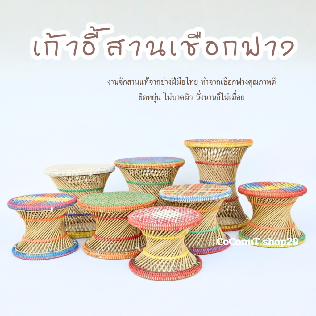 เก้าอี้ทรงเตี้ยสาน คละสี นั่งสบาย ระบายความร้อนได้ดี มีความยืดหยุ่น น้ำหนักเบายกย้ายได้สะดวก เก้าอี้สานโบราณ