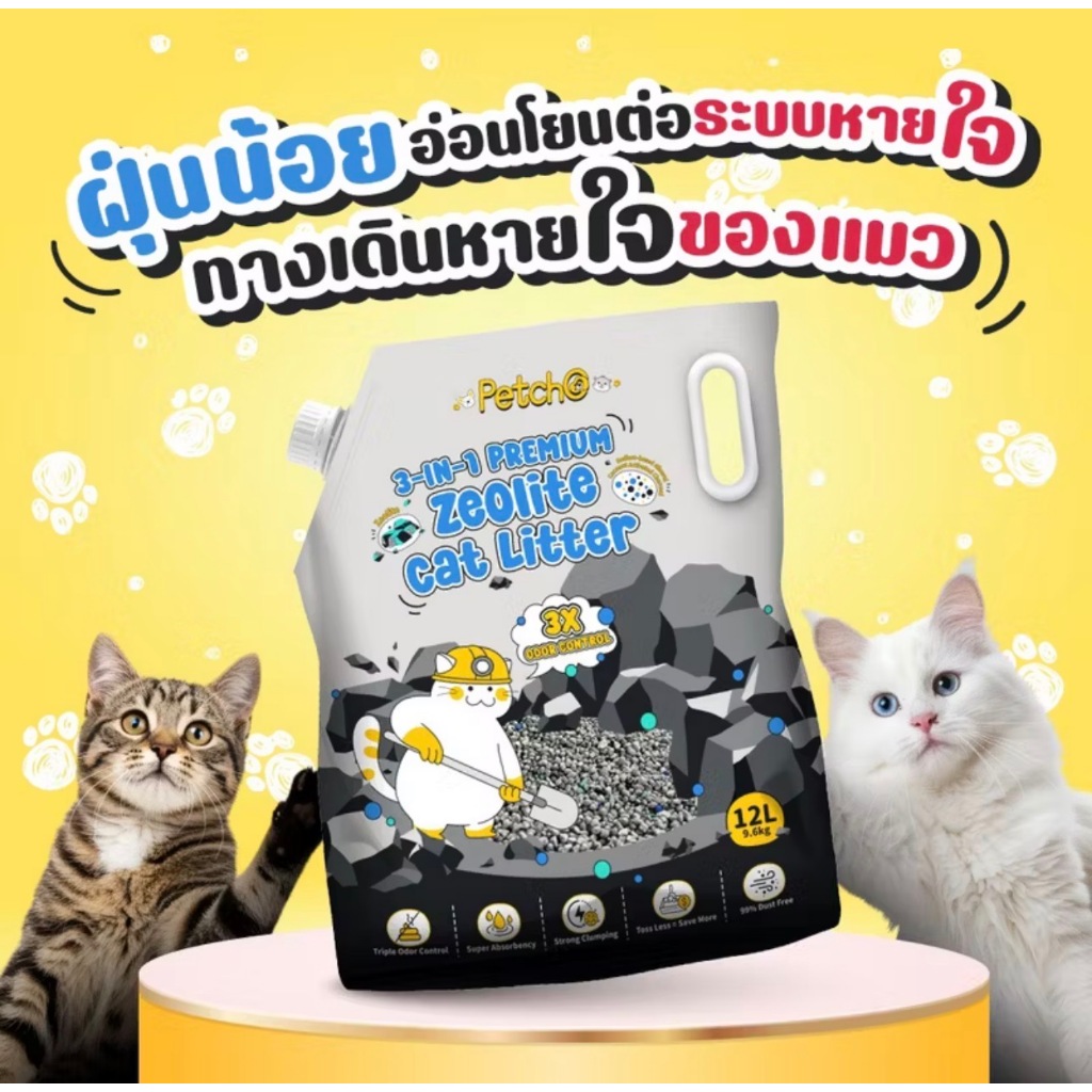 Petcho ทรายแมวซีโอไลต์ 3-in-1 Premium 12 ลิตร | คุมกลิ่น 3X ดูดซับแรง จับก้อนแน่น