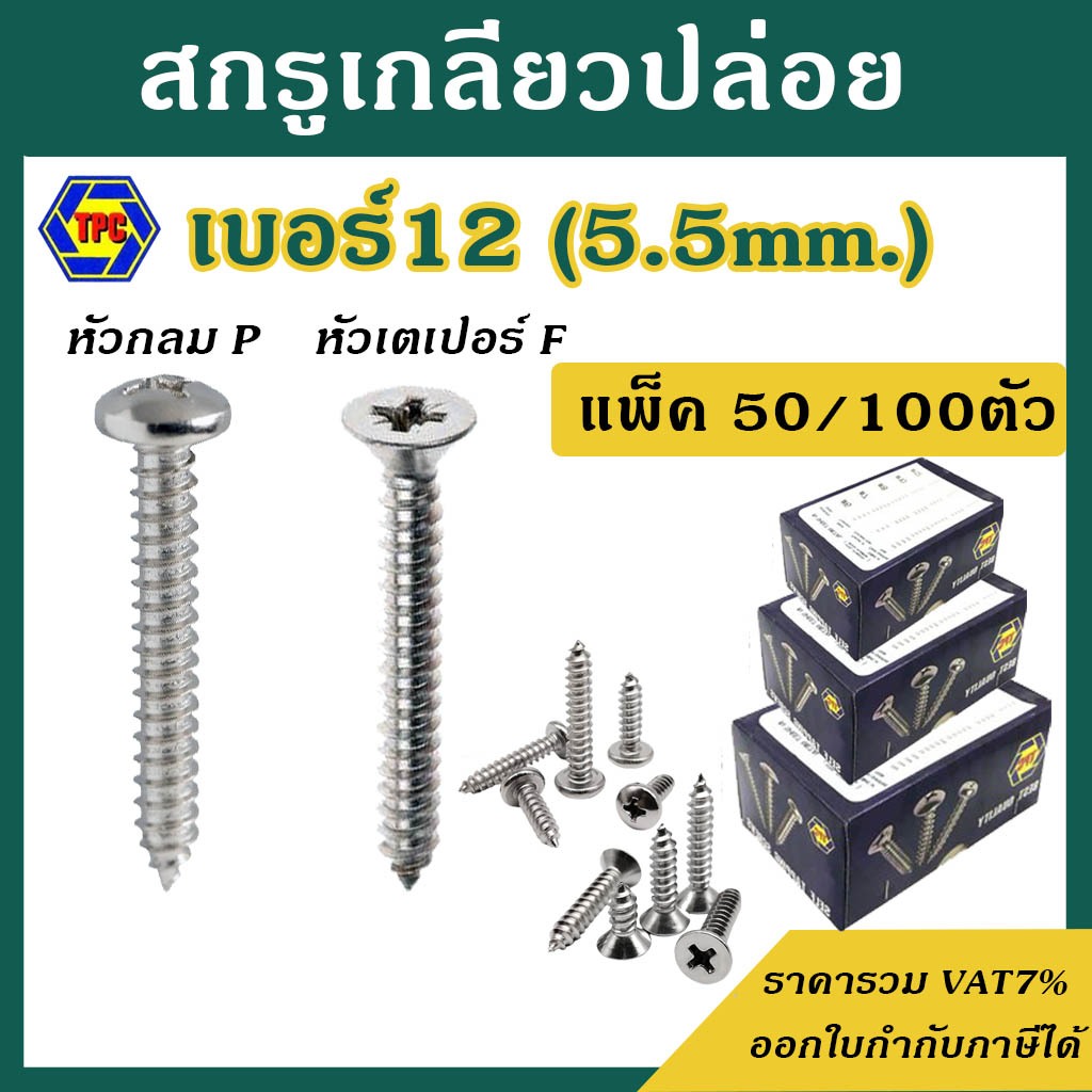 สกรูเกลียวปล่อย #เบอร์12  [แพ็ค 50ตัว]  #หัวกลม P / #หัวเตเปอร์ F  ความยาว  1/2 - 3"
