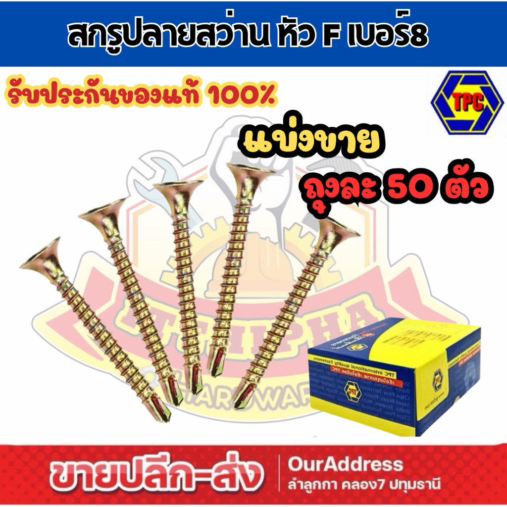 (50 ตัว) สกรูปลายสว่าน FSD หัวF ชุบรุ้ง ยี่ห้อ TPC ขนาด 1/2"-4"