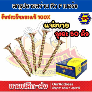 (50 ตัว) สกรูปลายสว่าน FSD หัวF ชุบรุ้ง ยี่ห้อ TPC ขนาด 1/2"-4"