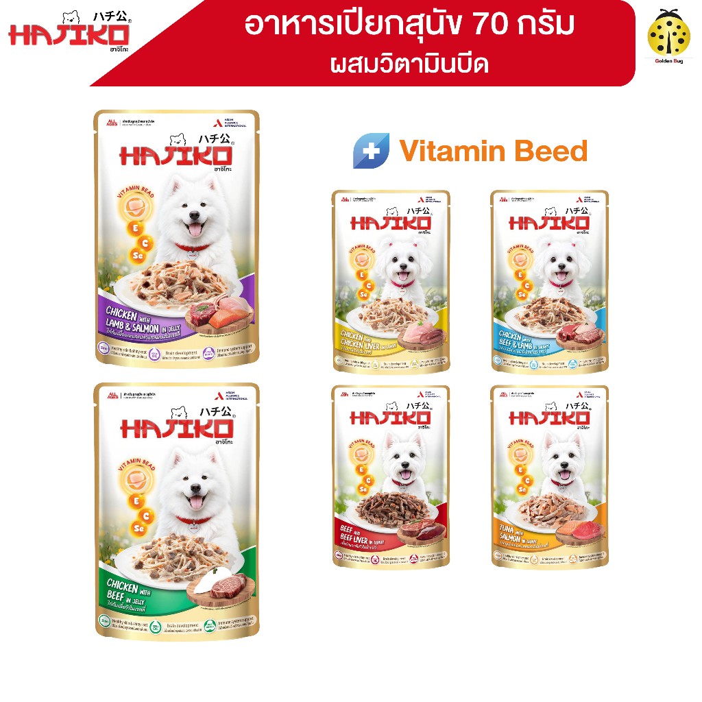 [ฟรี อาหารเม็ด 80g] HAJIKO ฮาจิโกะ อาหารสุนัขชนิดเปียก ผสมวิตามินบีด (vitamin beed) 70 กรัม