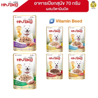 [ฟรี อาหารเม็ด 80g] HAJIKO ฮาจิโกะ อาหารสุนัขชนิดเปียก ผสมวิตามินบีด (vitamin beed) 70 กรัม