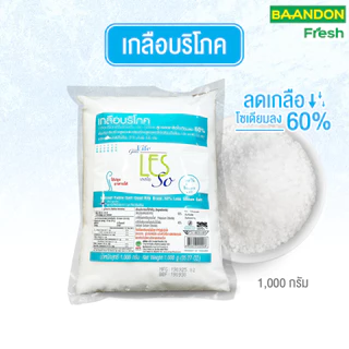 เกลือบริโภคเสริมไอโอดีน ลดโซเดียม 60% ตรา กู๊ดไรฟ์ (goodlife)
