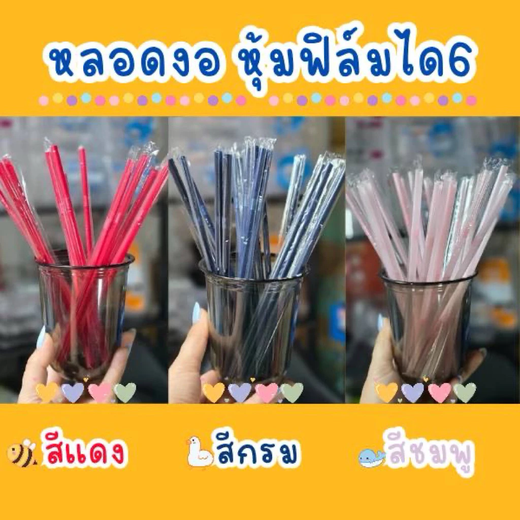 หลอดงอ 6มิล ความยาว 21 ซม. ห่อฟิล์มใส 100เส้น/ห่อ หลอดพลาสติก หลอดดูดน้ำ