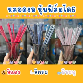 หลอดงอ 6มิล ความยาว 21 ซม. ห่อฟิล์มใส 100เส้น/ห่อ หลอดพลาสติก หลอดดูดน้ำ