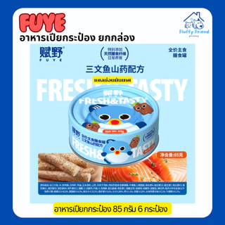 อาหารเปียก Fuye กระป๋อง ยกกล่อง 85g * 6 ถ้วย อาหารเปียกแมวอ้วน อาหารเปียกแมว