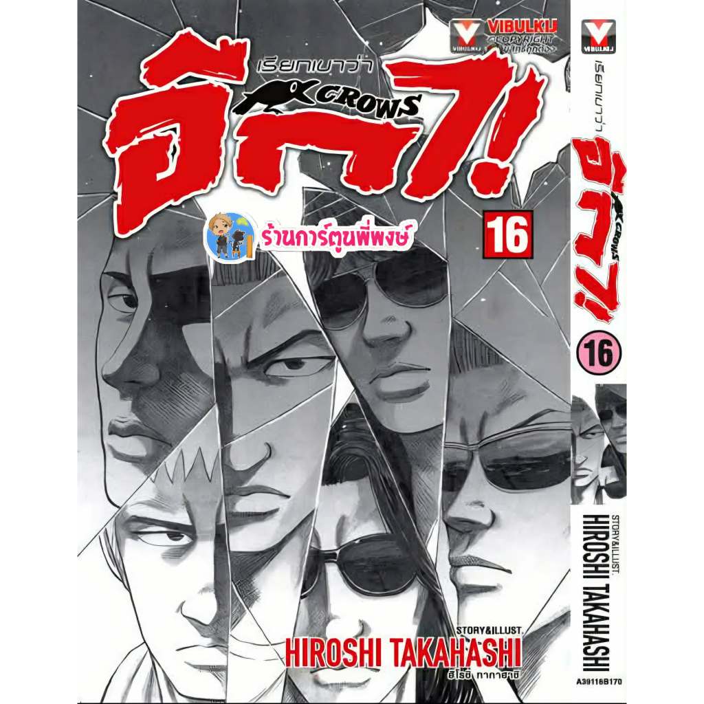 เรียกเขาว่าอีกา CROWS เล่ม 16 (170.-)(พิมพ์ใหม่) vb (4/2/69) หนังสือ มังงะ เรียก เขาว่า อีกา พี่พงษ์ พี่พง