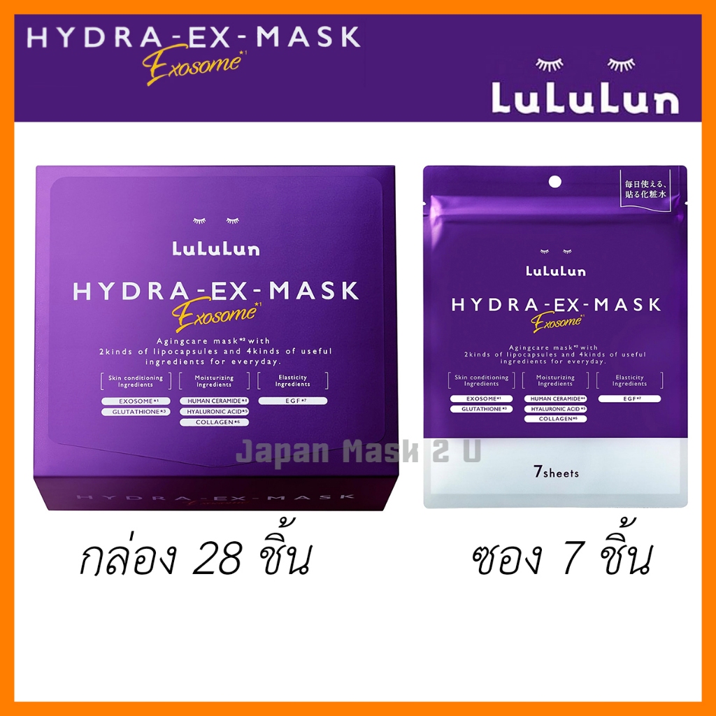 (แพ็ค 28 /  แผ่น) LuLuLun Hydra EX Face Mask - ลูลูลูน แผ่นมาสก์หน้า สีม่วง ตัว TOP หน้ากระจ่างใส แล