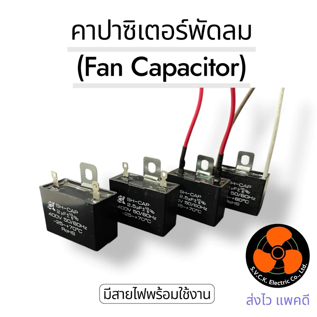 อะไหล่ใช้แทน SK อะไหล่พัดลม อะไหล่ซ่อม คาปาซิเตอร์ แค๊ปพัดลม Capacitor 1.5 1.8