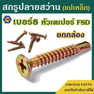 (ยกกล่อง) สกรูปลายสว่านหัวF หัวเตเปอร์ ชุบรุ้ง FSD (เบอร์8) …