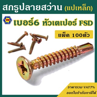 (แพ็ค100ตัว) สกรูปลายสว่าน หัวF หัวเตเปอร์ (เบอร์ 6) ชุบรุ้ง…
