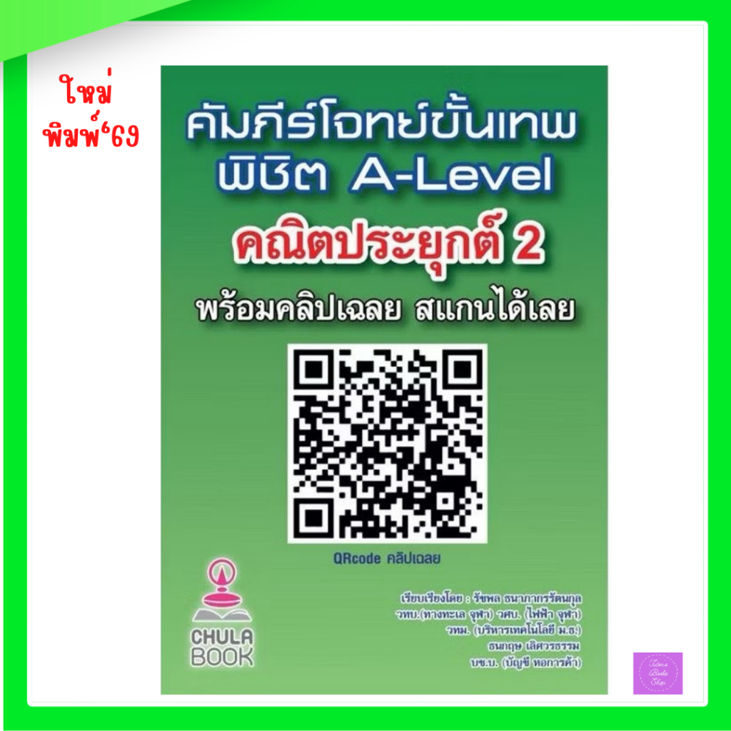 chulabook  9786166043723 คัมภีร์โจทย์ขั้นเทพ พิชิต A-LEVEL คณิตประยุกต์ 1 (พร้อมคลิปเฉลย)