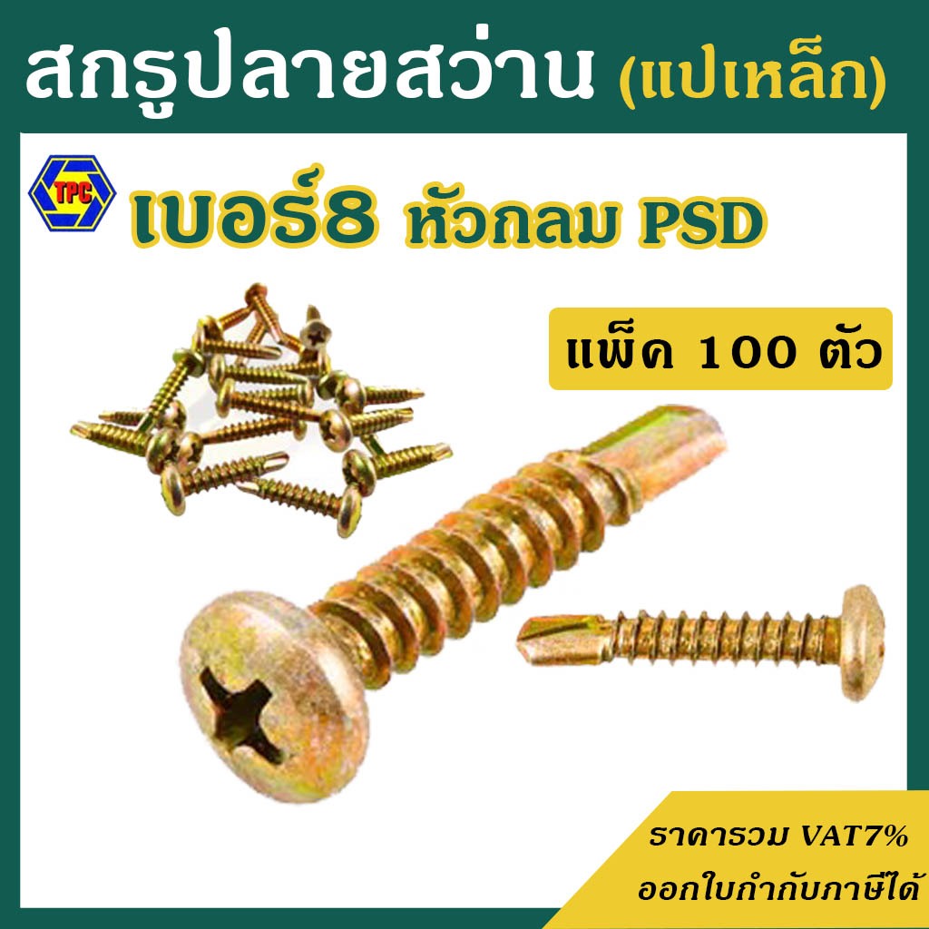 (แพ็ค 100 ตัว) สกรูปลายสว่าน หัวกลม ชุบรุ้ง PSD เบอร์8