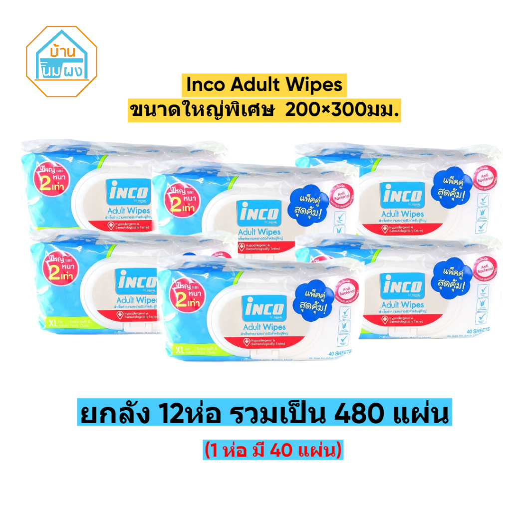 (ยกลัง 12 ห่อ = 480แผ่น) Inco Adult Wipes อินโก้ ทิชชู่เปียกเช็ดผิวผู้ใหญ่ แผ่นใหญ่พิเศษ 40แผ่น/ห่อ