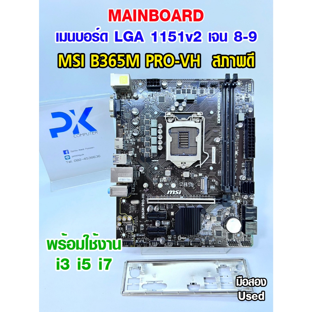 เมนบอร์ด PRIME B365M PRO-VH MSI LGA1151v2 สำหรับเจน8 เจน9 มือสอง Used (มีส่งด่วน)