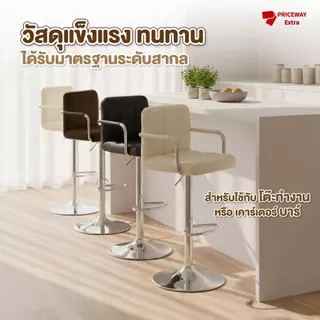 เก้าอี้บาร์นอร์ดิก PCS022 หนัง PU ปรับระดับไฮดรอลิก หมุน360° มีที่พักแขน ที่วางเท้า นั่งสบาย