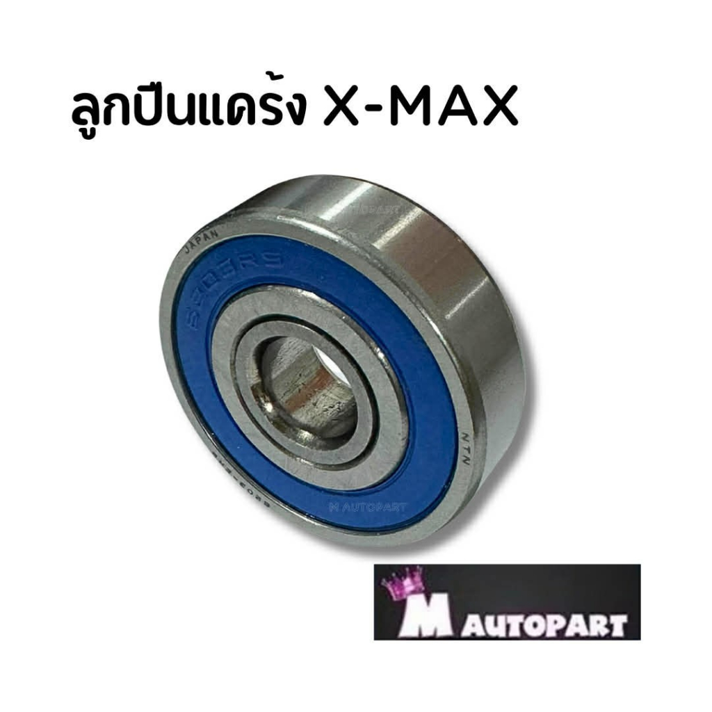 ลูกปืนแคร้งสายพานXmax 300ปี2017-2024 ลูกปืนประคองแกนครัชXmax