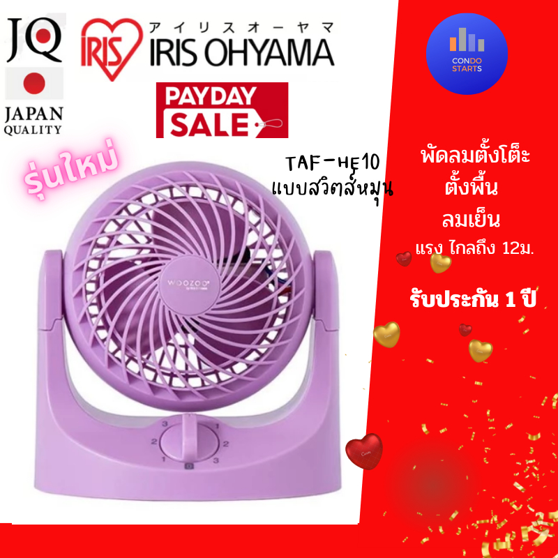 IRIS OHYAMA  พัดลมตั้งพื้น พัดลมหมุนเวียนอากาศ  ไอริส โอยามะ IRIS OHYAMA รุ่น TAF-HE10