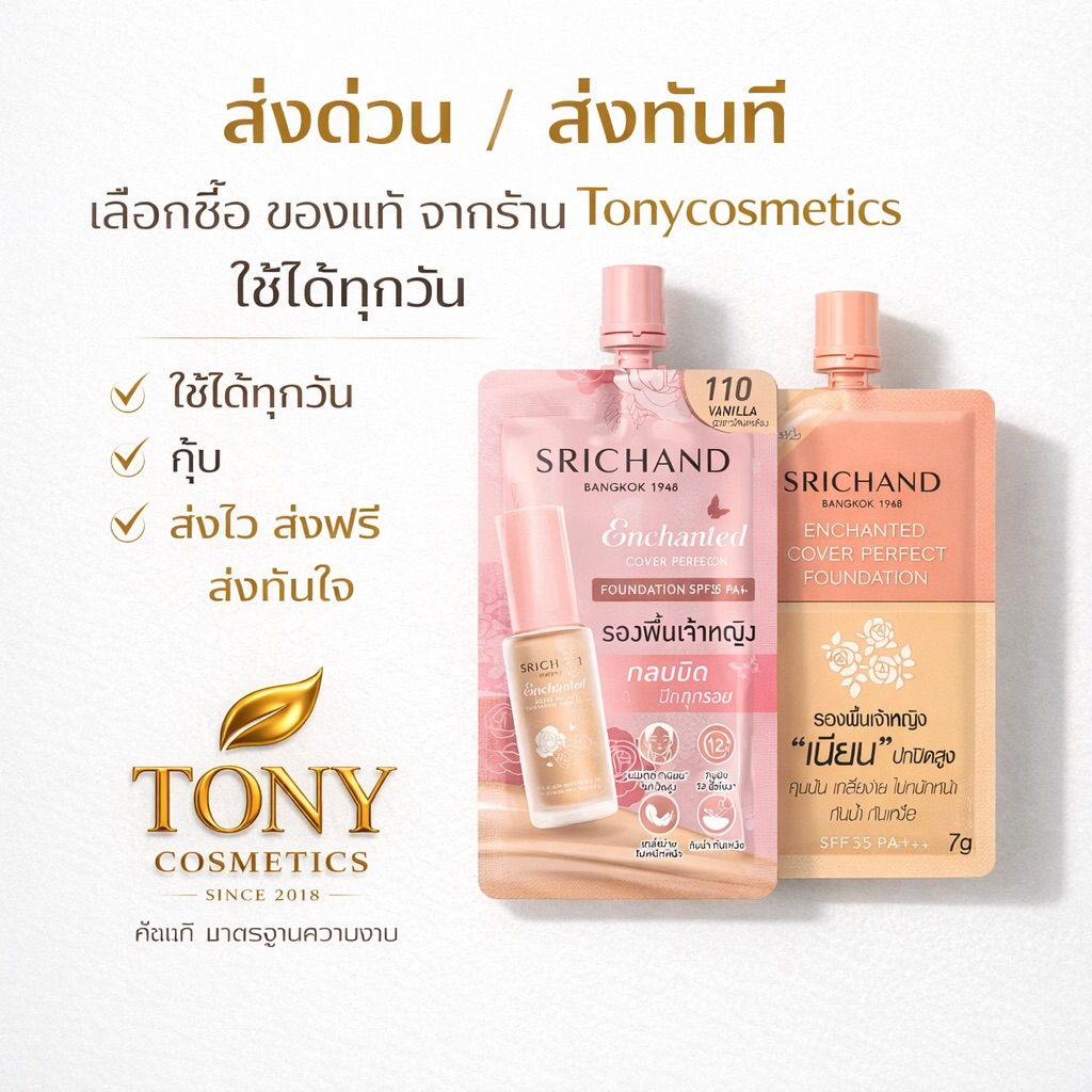 1 กล่อง 6 ซอง Srichand รองพื้นเจ้าหญิง Enchanted Cover Perfect Foundation ชนิดซอง ขนาด 7g.