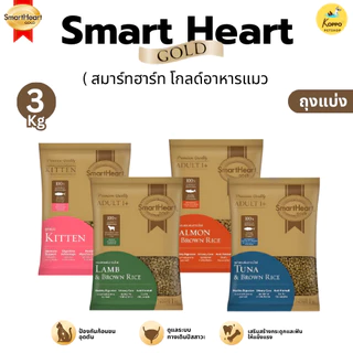 [Live] [3 kg] (แบ่งขาย) SmartHeart Gold สมาร์ทฮาร์ท โกลด์ อาหารแมวเม็ด