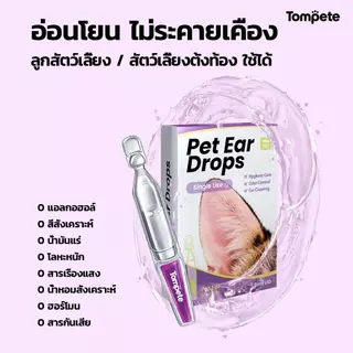 Pet Ear drops (1 กล่อง 10 ชิ้น) ทำความสะอาดหู สูตรคลีน สารสกัดธรรมชาติ ลดกลิ่นอับ สลายคราบขี้หู คุ้มค่าที่สุด