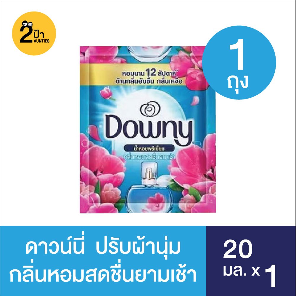 Downy ดาวน์นี่ น้ำยาปรับผ้านุ่ม สูตรเข้มข้น ขนาด 20 มล. (มีสูตรให้เลือก)