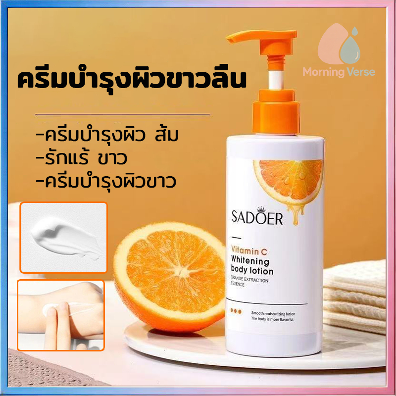 M394 SADOER โลชั่นบำรุงผิววิตตามินซี สารสกัดจากส้ม ทำให้ผิวขาวกระจ่างใส เนียนนุ่ม ชุ่มชื้น 250ml