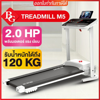 ✅มีทีมคนไทยดูแล✅BG ลู่วิ่งไฟฟ้า Treadmil รุ่น [M2, M5] มอเตอ…