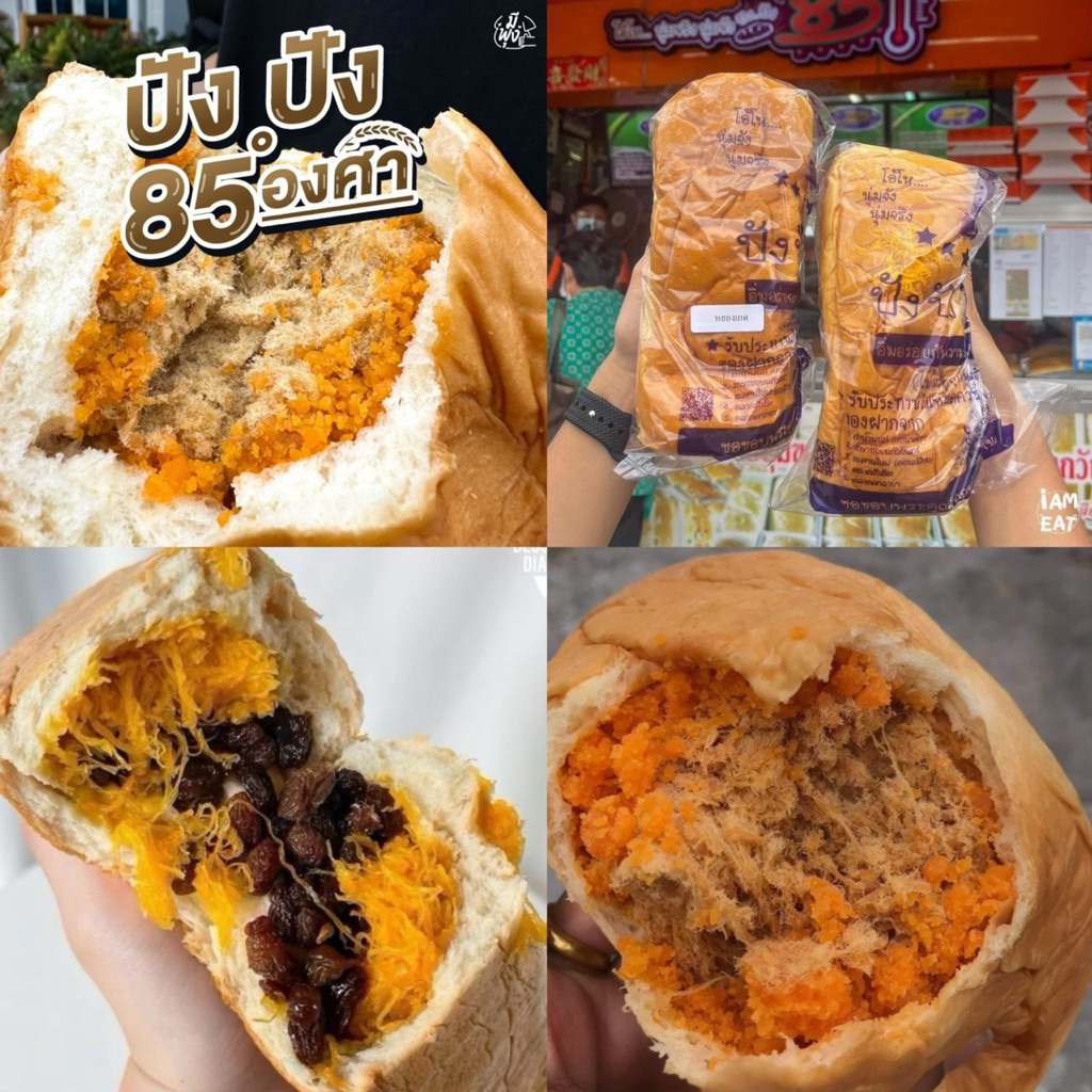 มีส่งด่วน! ขนมปัง 85 องศา มี 2 ขนาด ขนมปังชื่อดังท่าน้ำนนท์ ขนมปังเนื้อนุ่มไส้ทะลัก