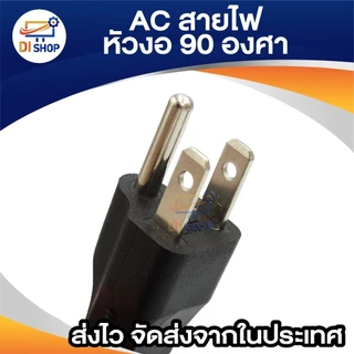 AC สาย POWER CABLE Male Female หัวฉาก หัวงอ 90องศา หนา0.75mm ยาว1.8m