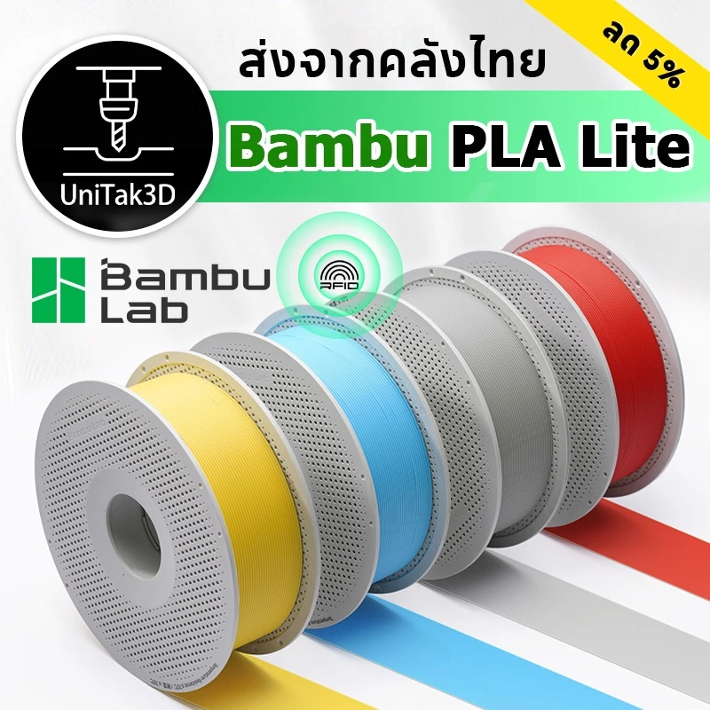 【🚚สินค้าพร้อมส่ง】วัสดุพิมพ์ 3D Bambu Lab PLA Lite เหมาะสำหรับผู้เริ่มต้น ใช้งานได้กับ Bambu Lab A1, X1, P1 AMS