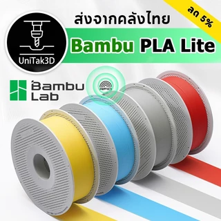 【🚚สินค้าพร้อมส่ง】วัสดุพิมพ์ 3D Bambu Lab PLA Lite เหมาะสำหรับผู้เริ่มต้น ใช้งานได้กับ Bambu Lab A1, X1, P1 AMS