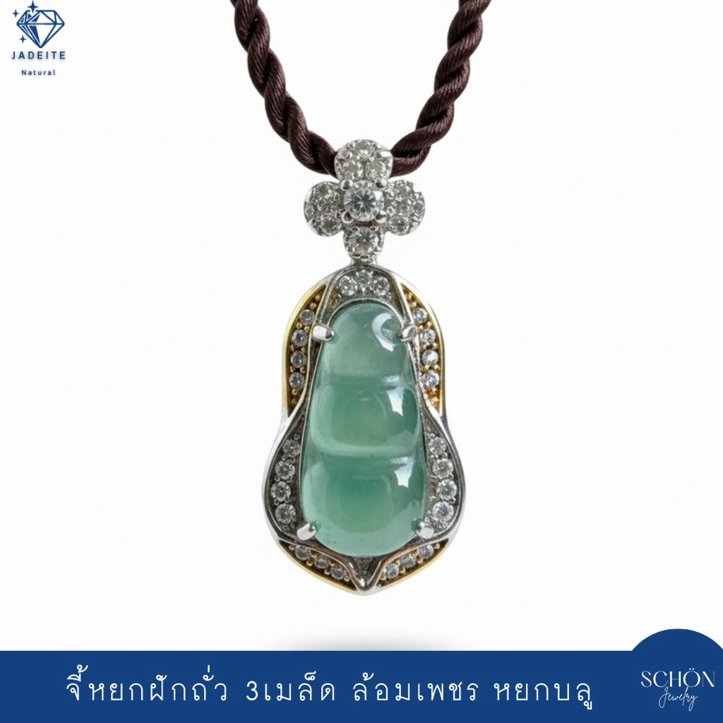 จี้หยกบลู  ฝักถั่ว 3เมล็ด หยกแกะสลัก Jadeite Type A ตัวเรือนอัลลอย รับประกันหยกแท้ตลอดอายุงาน 4JA-PE