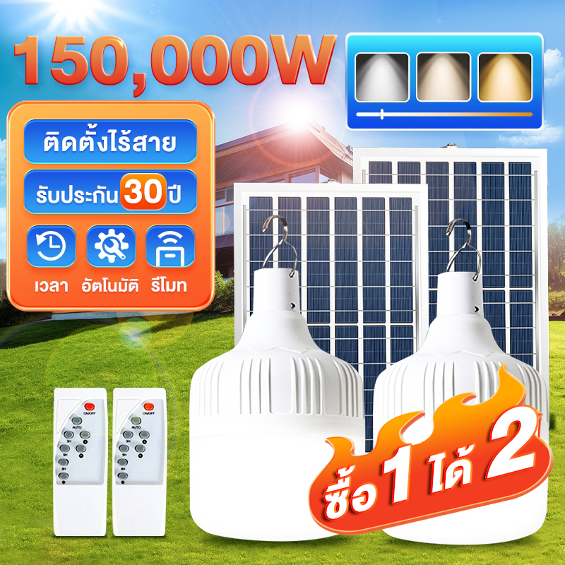 【ซื้อ1แถม1】ไฟโซล่าเซลล์ LEDโซล่าเซลล์ 150,000W ไฟตุ้ม3สี ไฟตั้งแคมป์ หลอดไฟขาวกันน้ำ และกันฝุ่นละออง