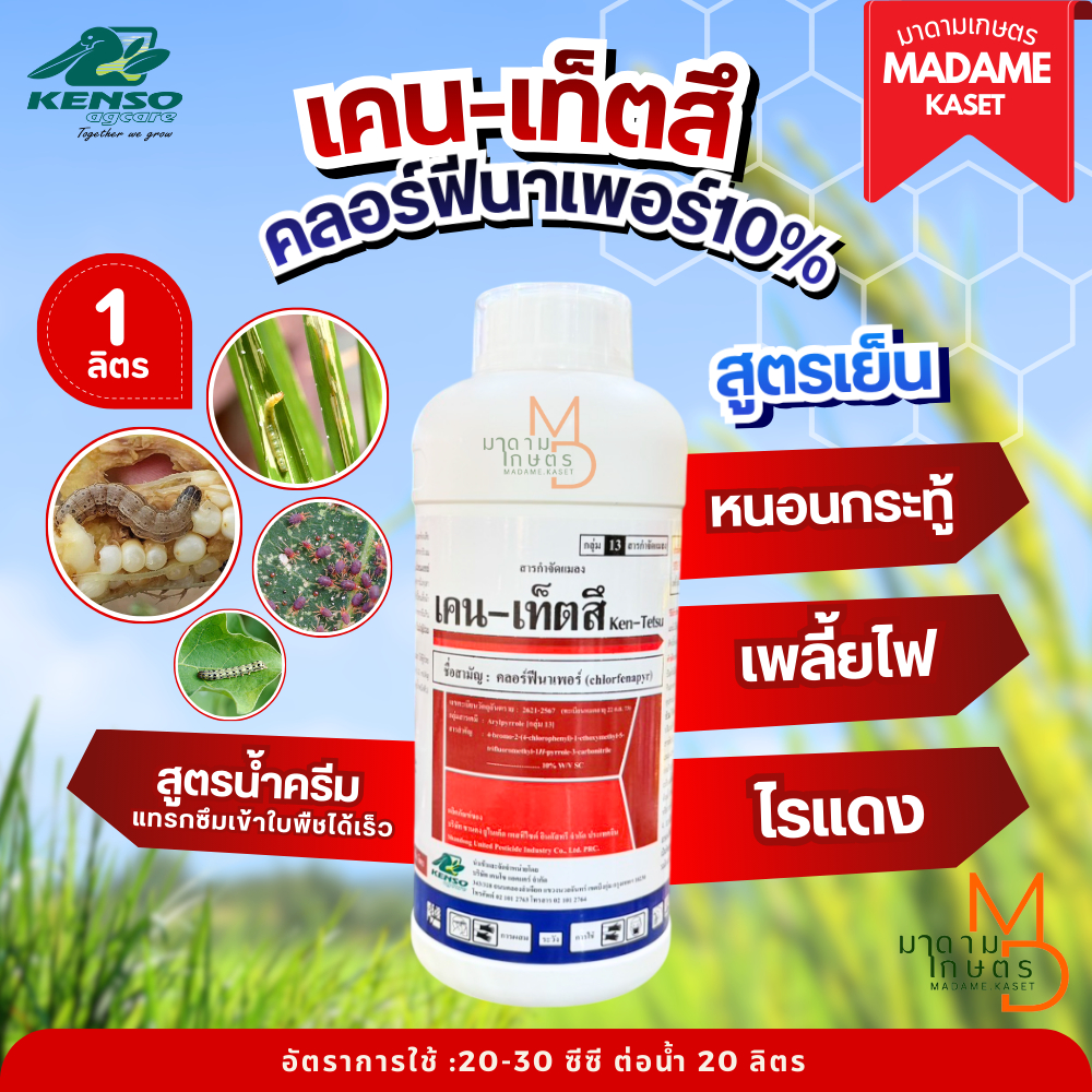 เคน-เท็ตสึ 1 ลิตร (คลอร์ฟีนาเพอร์10% SC) เกรดนำเข้าจากมาเลเซีย หนอน เพลี้ยไฟ ไรแดง ป้องกันหนอนตุยยาก สูตรเย็น
