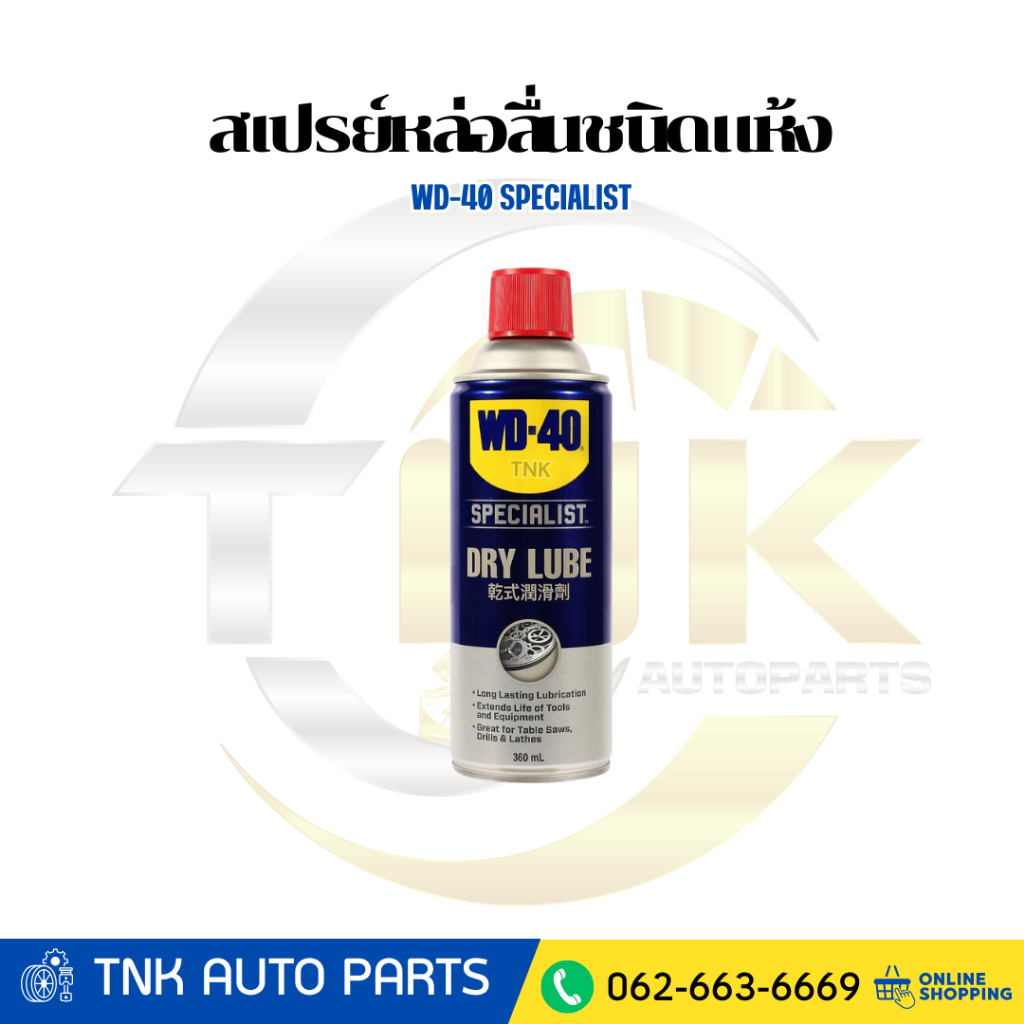 WD-40 SPECIALIST สเปรย์หล่อลื่นชนิดแห้ง (Dry Lube) ขนาด 360 มิลลิลิตร