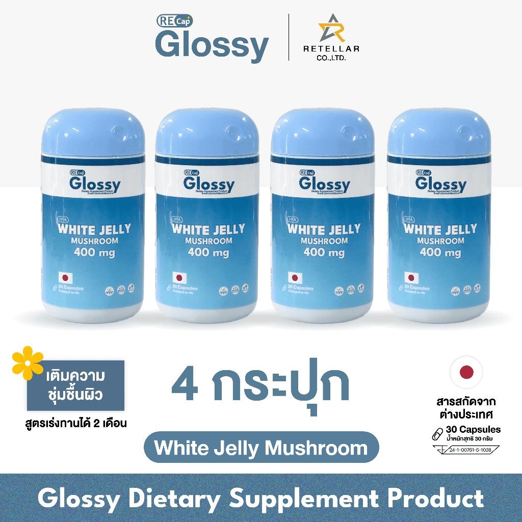 [เซต 2,4 กระปุก] Glossy | เพิ่มความชุ่มชื้นผิว | Recap+ | โกลซซี่ วิตามินเพิ่มความชุ่มชื้นผิว