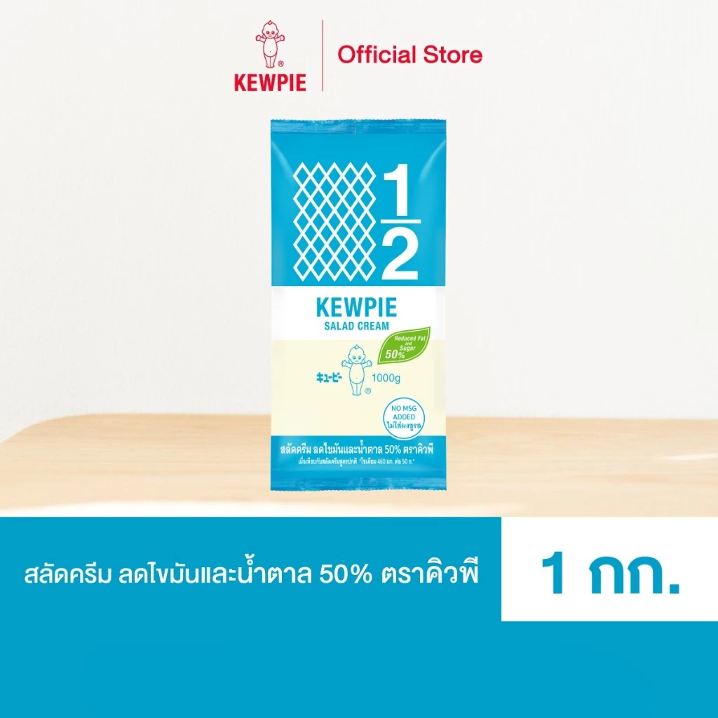 KEWPIE 50% Reduced Fat and Sugar Salad Cream สลัดครีมคิวพี ลดไขมันและน้ำตาล 50% คิวพี ขนาด 1 kg.