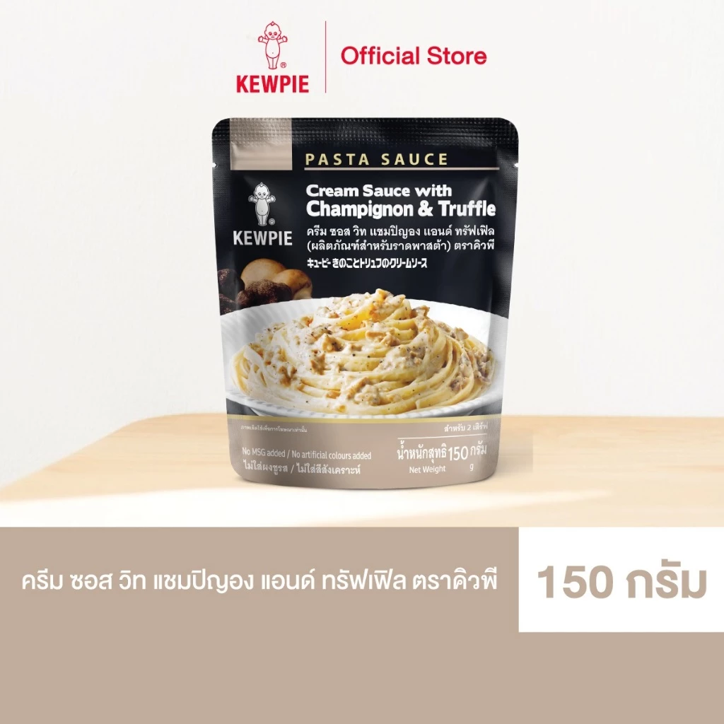 KEWPIE Cream Sauce with Champignon & Truffle ครีมซอส วิท แชมปิญองแอนด์ทรัฟเฟิล (ผลิตภัณฑ์สำหรับราดพาสต้า) ขนาด 150 กรัม