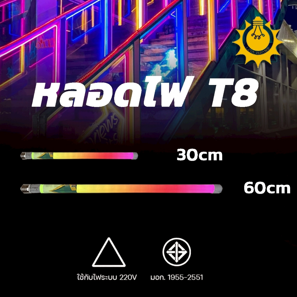 หลอดไฟวิ่ง 8 สี 7 สเต็ป ขนาด 30 cm และ 60 cm พร้อมขั้วเกลียว E27 รุ่น TSM-T8