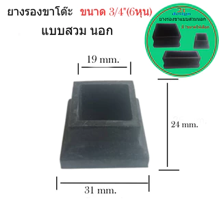 ยางรองขาโต๊ะเหลี่ยม แบบสวมนอก/สำหรับกันพื้นเป็นรอย/กันลื่น/สำหรับงาน Diy/'งานเฟอร์นิเจอร์