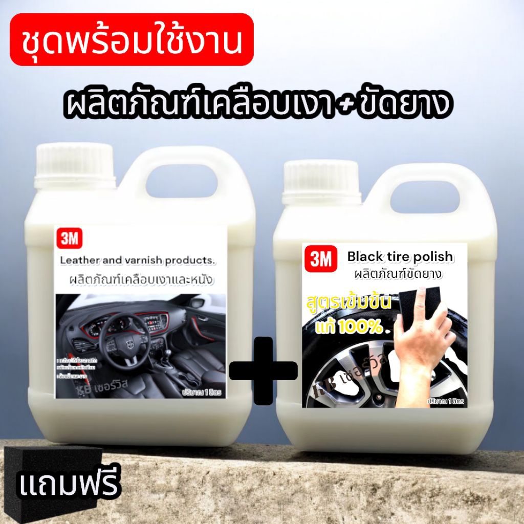 น้ำยาเคลือบเงา + ทายางดำ ทากรอบรถสีซีด พร้อมใช้งาน ขนาด1ลิตร +1ลิตร