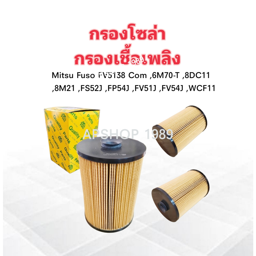 กรองโซล่า Mitsu Fuso FV5138 Com ,6M70-T ,8DC11 ,8M21 1-FMS530 Full ไส้กรองน้ำมันเชื้อเพลิง Mitsu