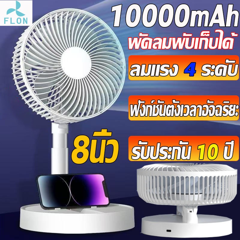 FLON พัดลม 8 นิ้ว พัดลมไร้สาย พัดลมพับเก็บได้ 10000mAh ชาร์จ USB ความเร็วลม 4 ระดับ พัดลมตั้งโต๊ะ