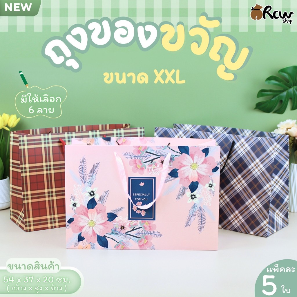 ถุงของขวัญ ขนาด XXL (แพ็ค 5 ใบ) ถุงใส่สินค้า ตุ๊กตา กล่องของขวัญใบใหญ่ ของฝากที่ระลึก