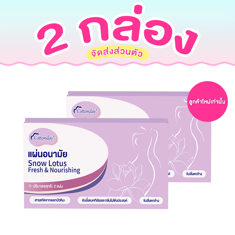 Cottonday แผ่นดูแลสมุนไพร Snow Lotus （160 มม. 2 ชิ้น）ช่วยขับสารพิษ  ต้านเชื้อแบคทีเรีย ไม่มีฮอร์โมน